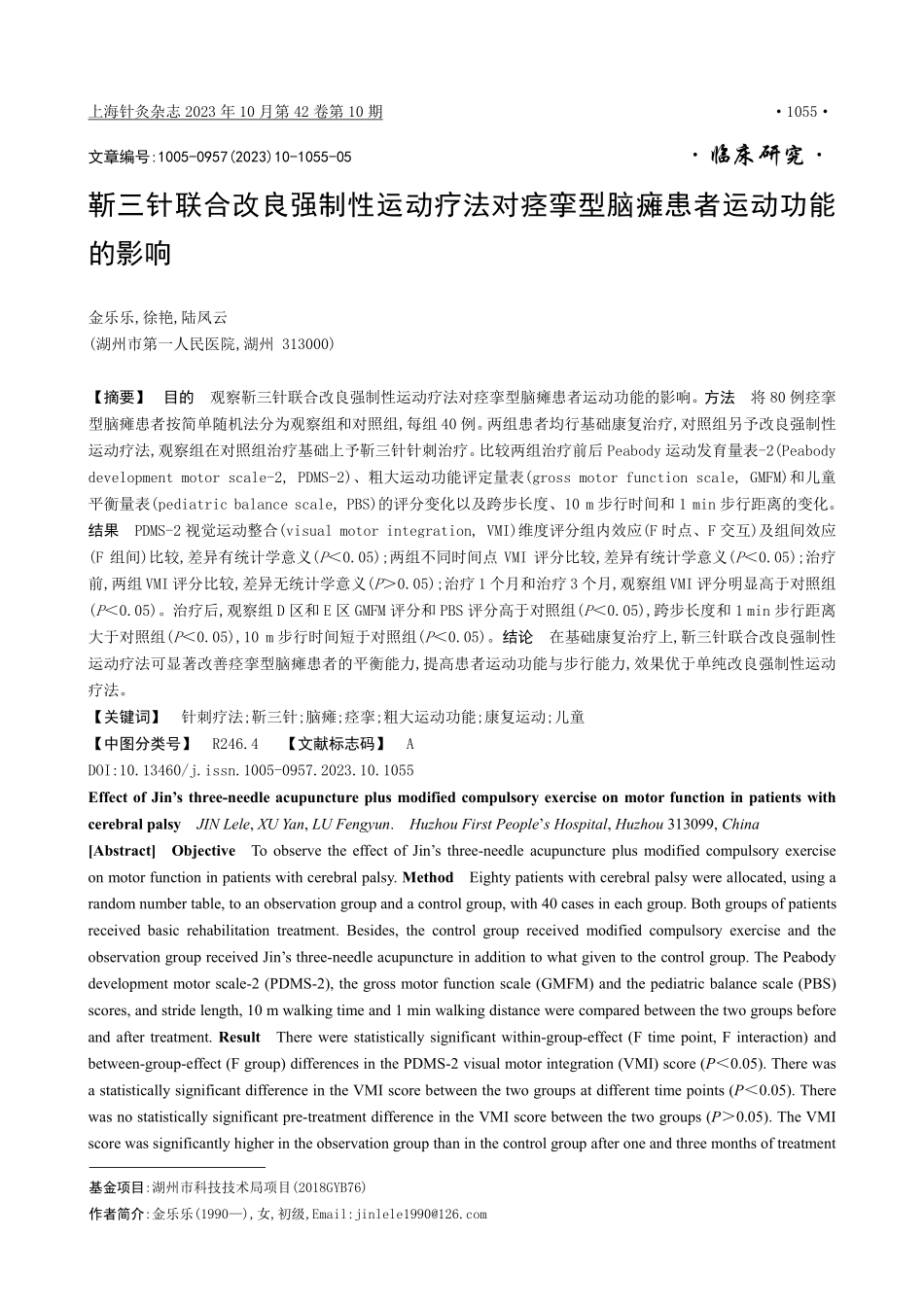 靳三针联合改良强制性运动疗法对痉挛型脑瘫患者运动功能的影响.pdf_第1页