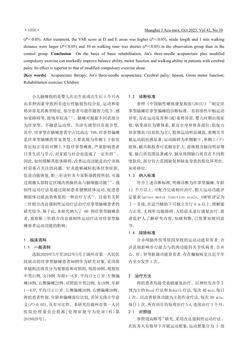 靳三针联合改良强制性运动疗法对痉挛型脑瘫患者运动功能的影响.pdf_第2页