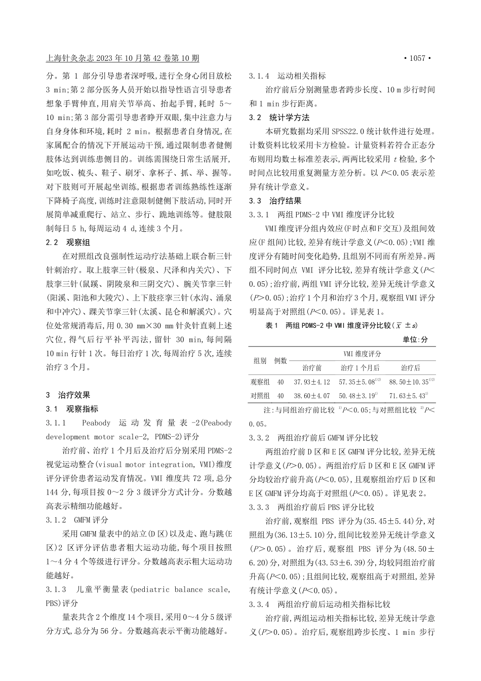 靳三针联合改良强制性运动疗法对痉挛型脑瘫患者运动功能的影响.pdf_第3页