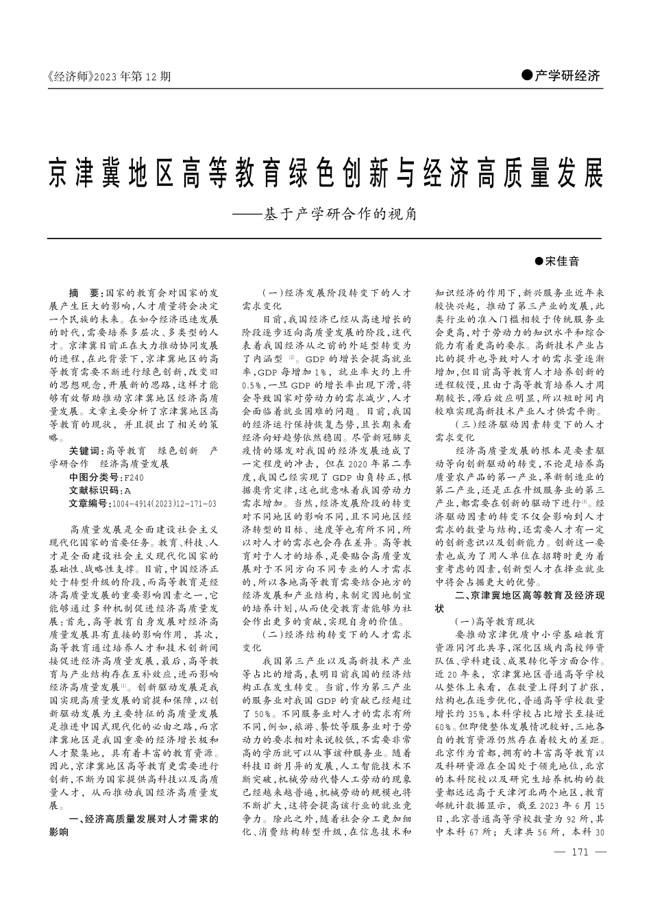 京津冀地区高等教育绿色创新与经济高质量发展——基于产学研合作的视角.pdf_第1页
