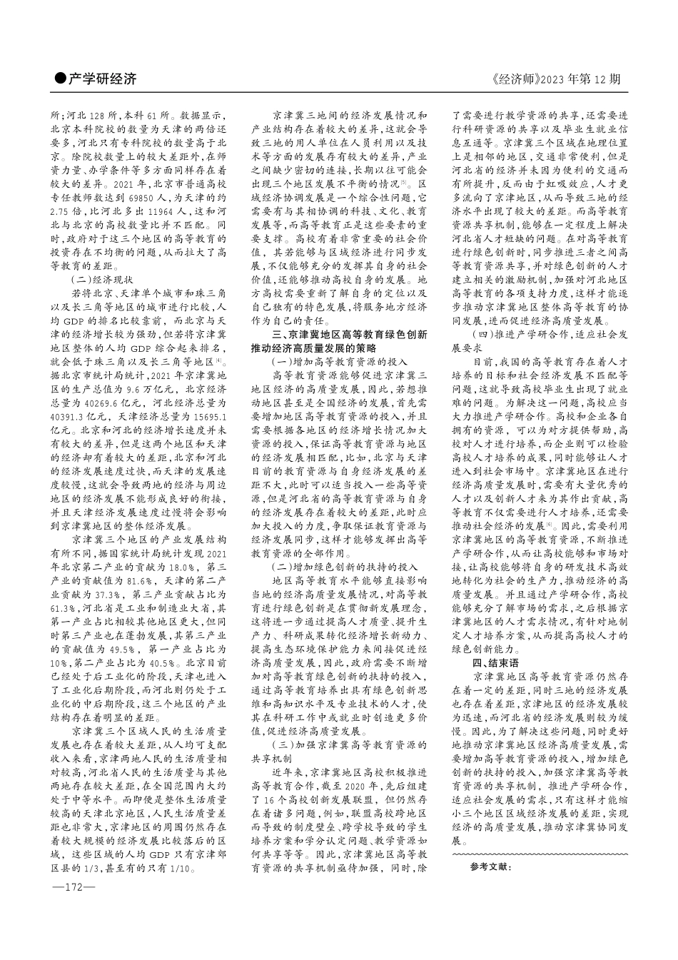 京津冀地区高等教育绿色创新与经济高质量发展——基于产学研合作的视角.pdf_第2页