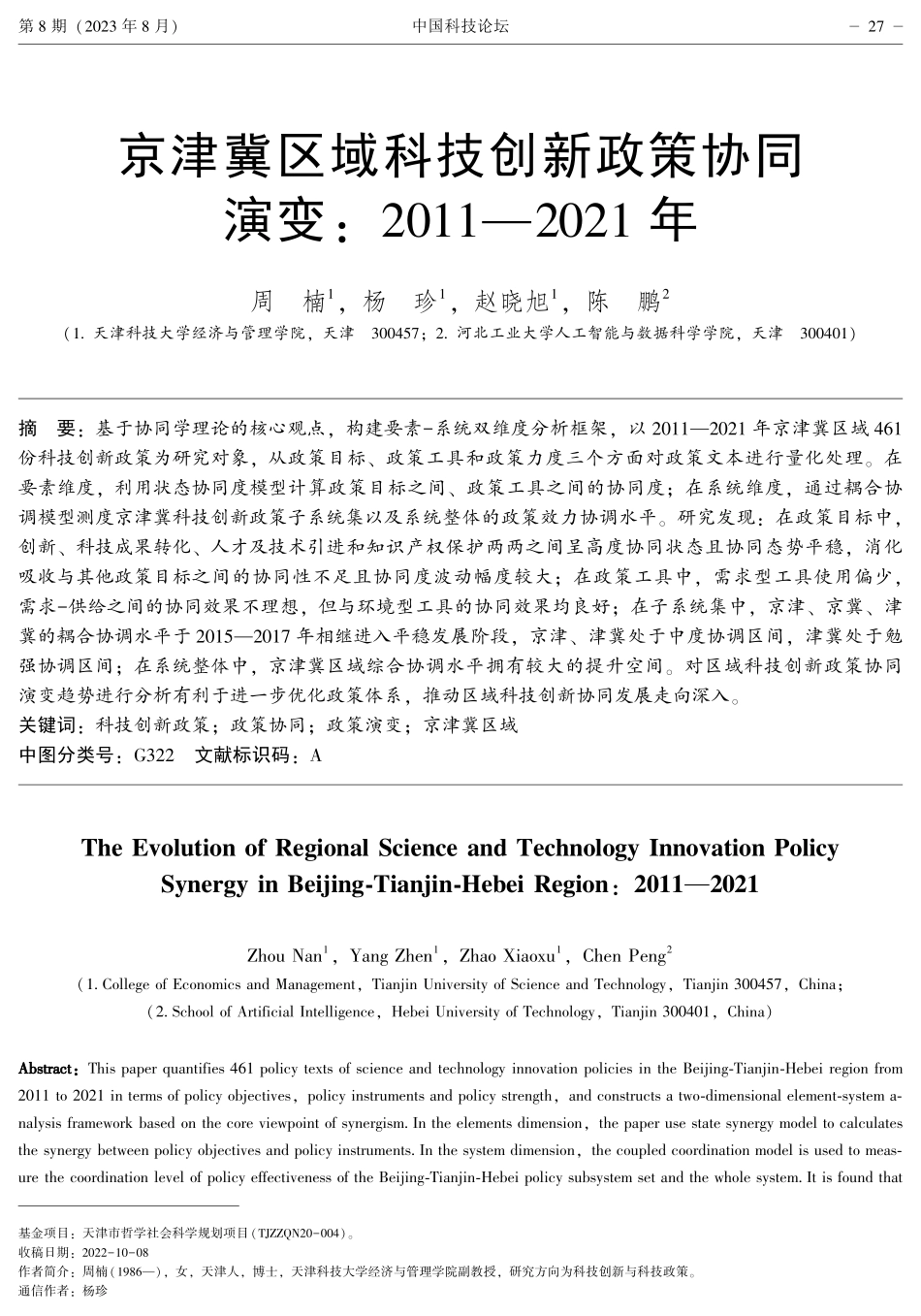 京津冀区域科技创新政策协同演变：2011—2021年.pdf_第1页