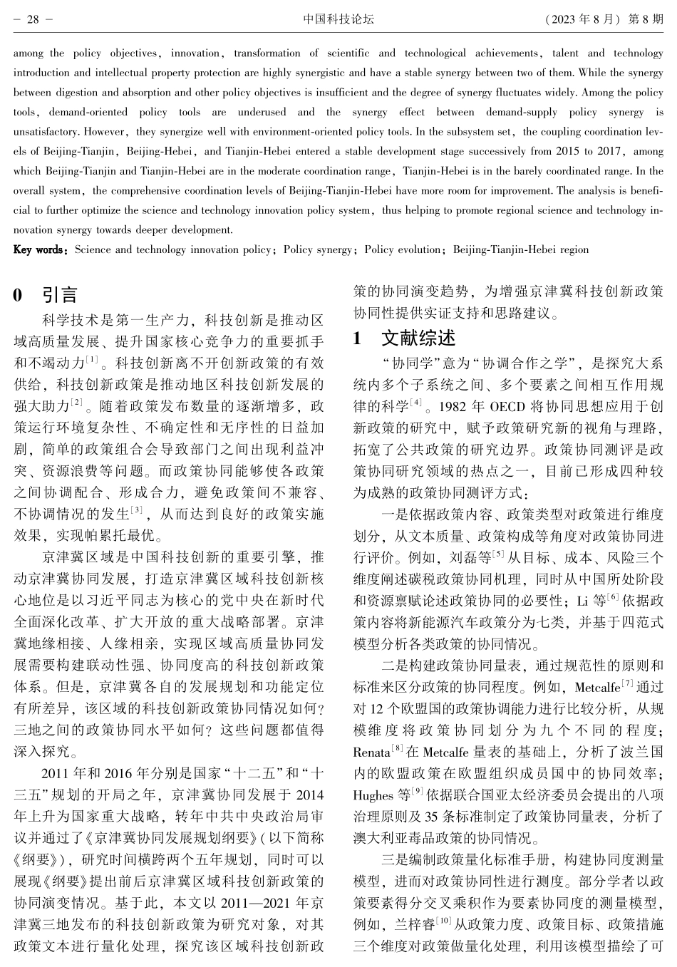 京津冀区域科技创新政策协同演变：2011—2021年.pdf_第2页