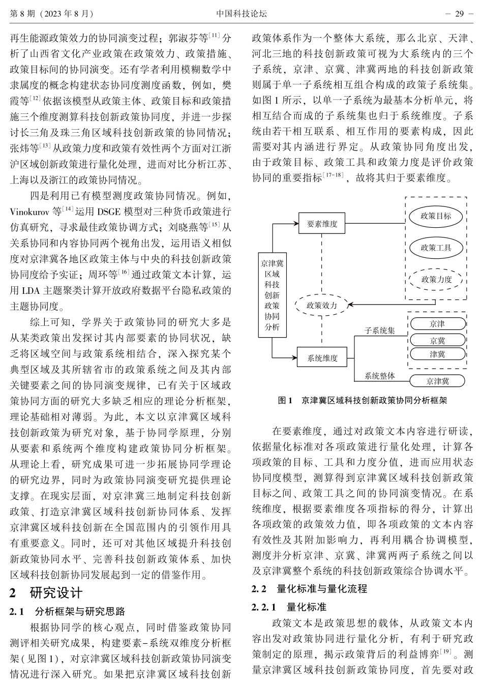 京津冀区域科技创新政策协同演变：2011—2021年.pdf_第3页