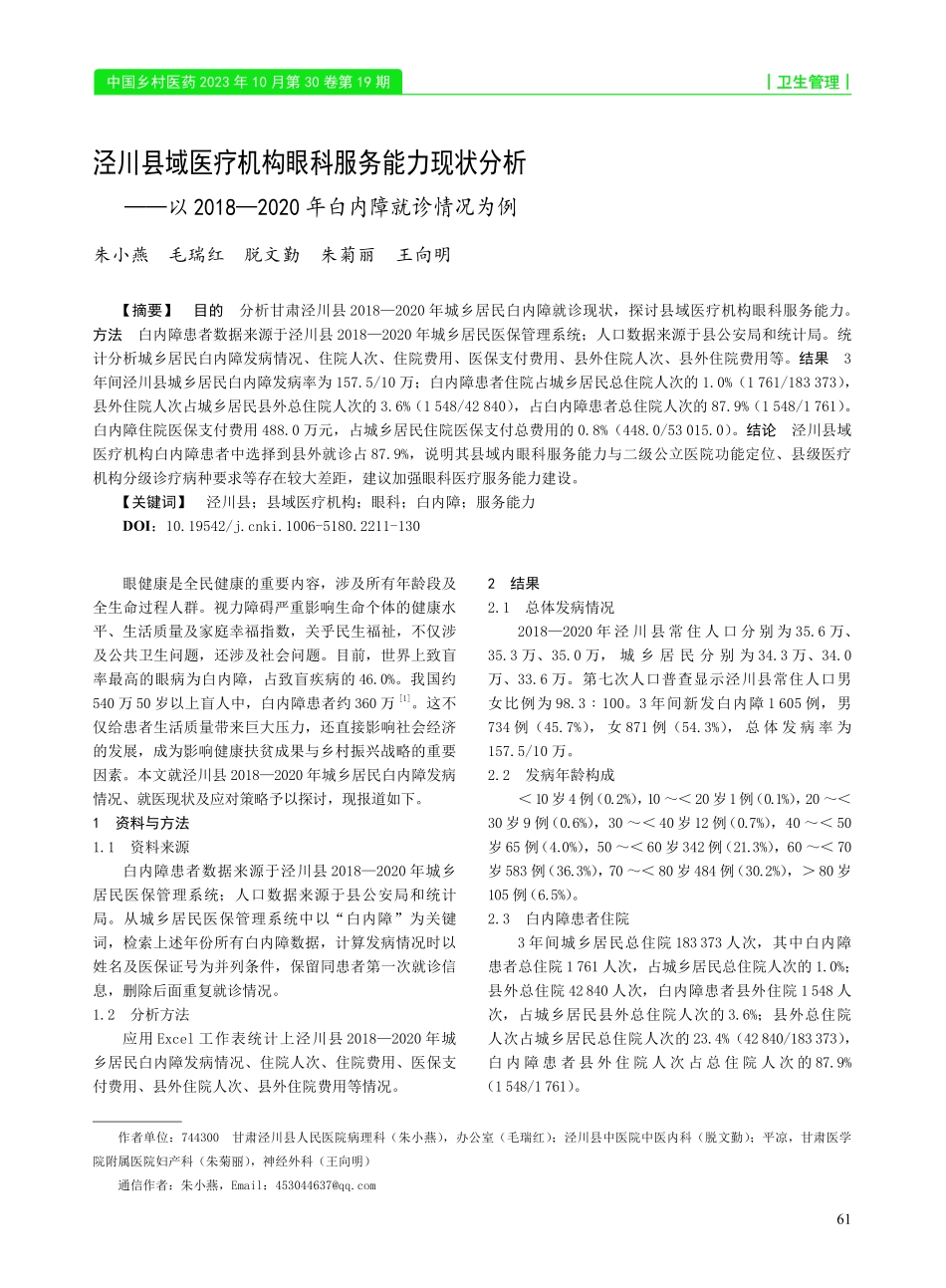 泾川县域医疗机构眼科服务能力现状分析——以2018—2020年白内障就诊情况为例.pdf_第1页