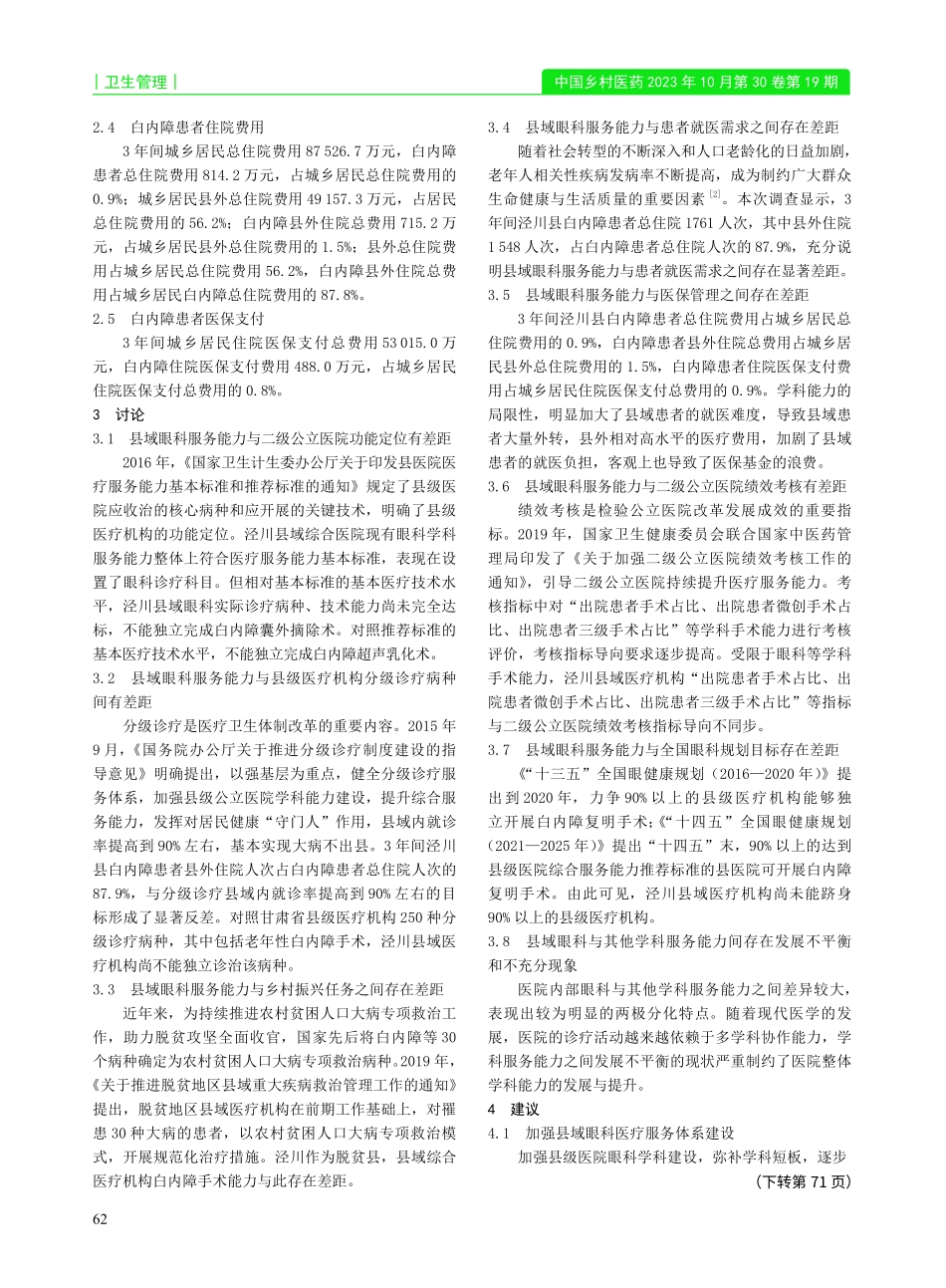 泾川县域医疗机构眼科服务能力现状分析——以2018—2020年白内障就诊情况为例.pdf_第2页