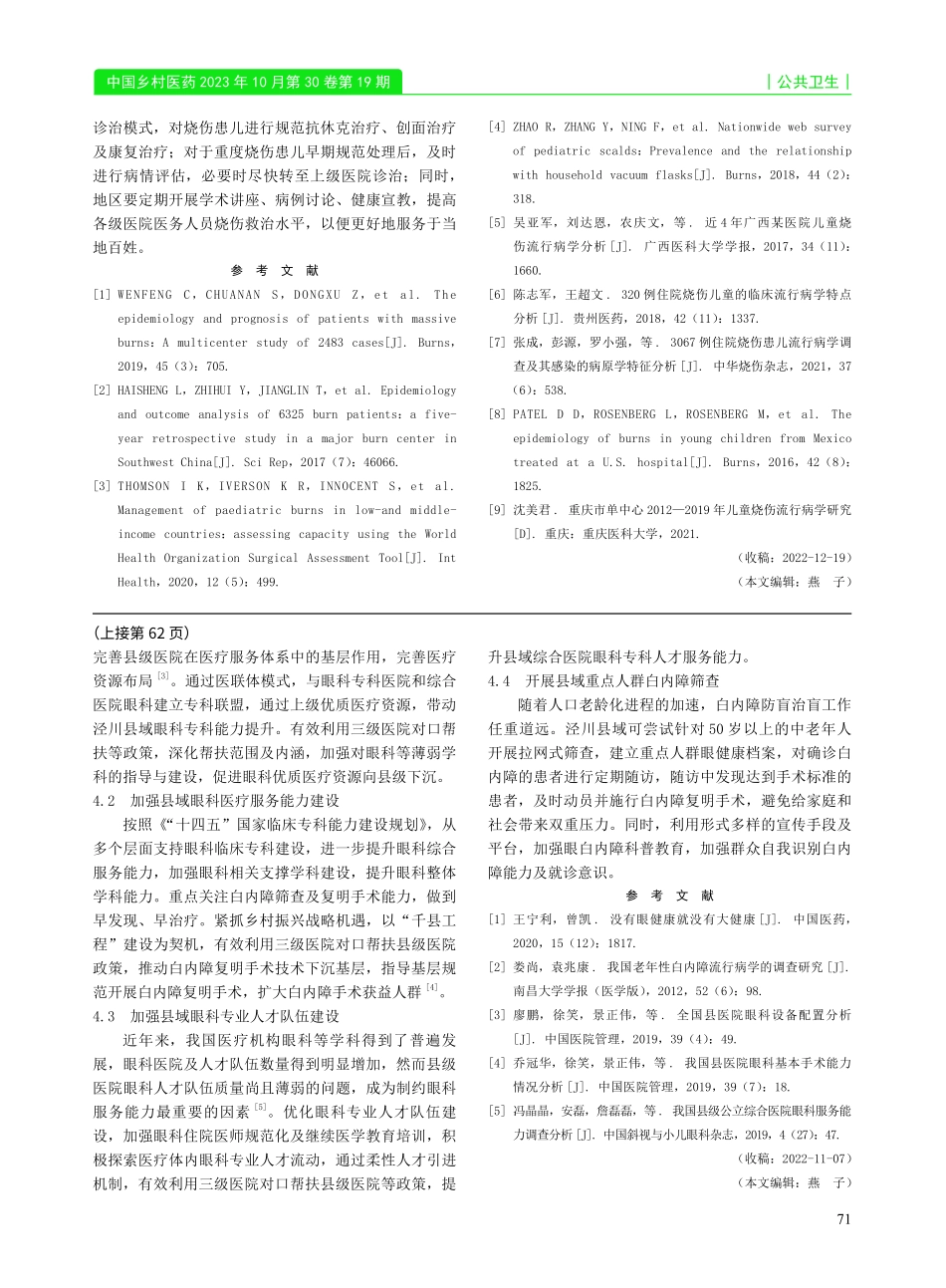 泾川县域医疗机构眼科服务能力现状分析——以2018—2020年白内障就诊情况为例.pdf_第3页