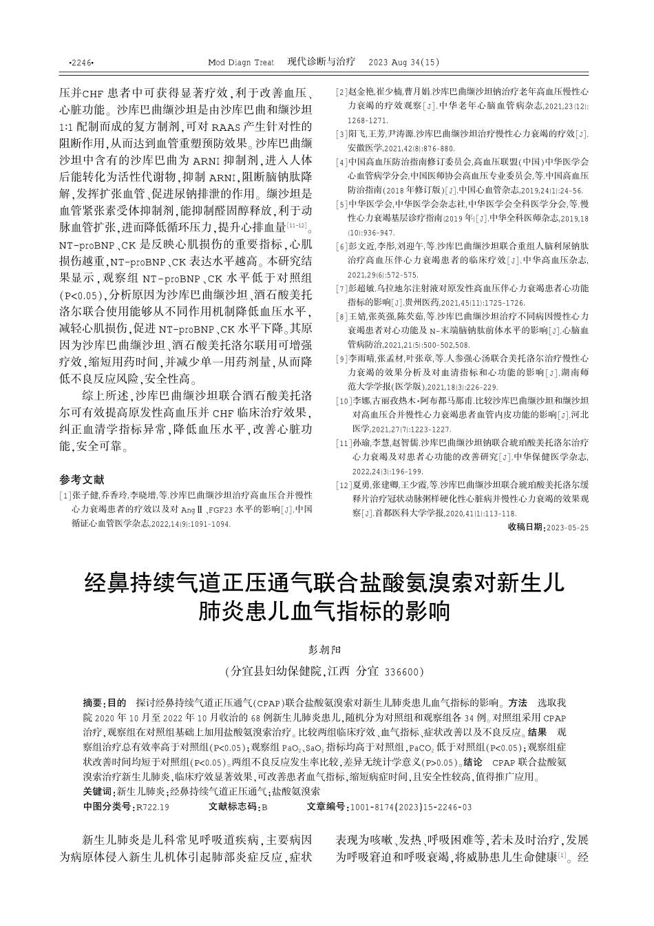 经鼻持续气道正压通气联合盐酸氨溴索对新生儿肺炎患儿血气指标的影响 (1).pdf_第1页