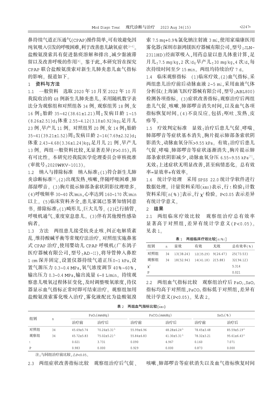 经鼻持续气道正压通气联合盐酸氨溴索对新生儿肺炎患儿血气指标的影响 (1).pdf_第2页