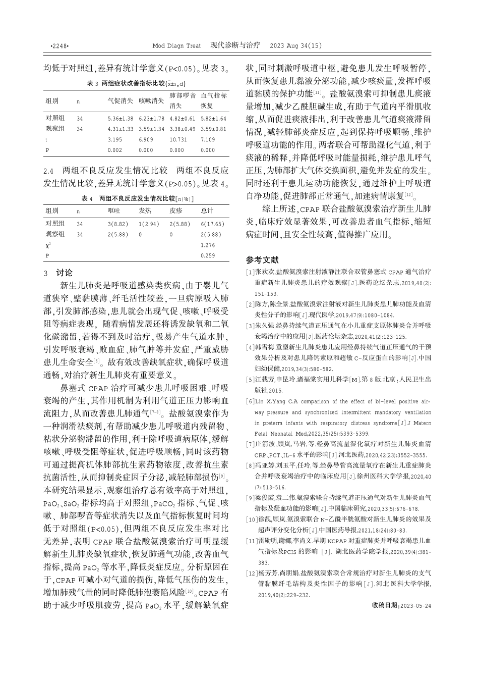 经鼻持续气道正压通气联合盐酸氨溴索对新生儿肺炎患儿血气指标的影响 (1).pdf_第3页