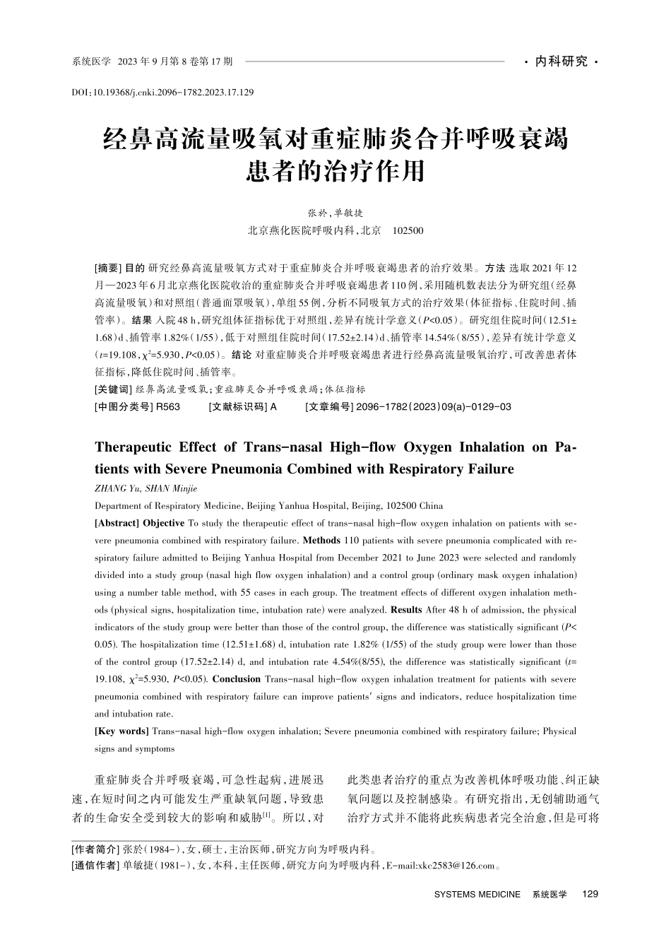 经鼻高流量吸氧对重症肺炎合并呼吸衰竭患者的治疗作用.pdf_第1页