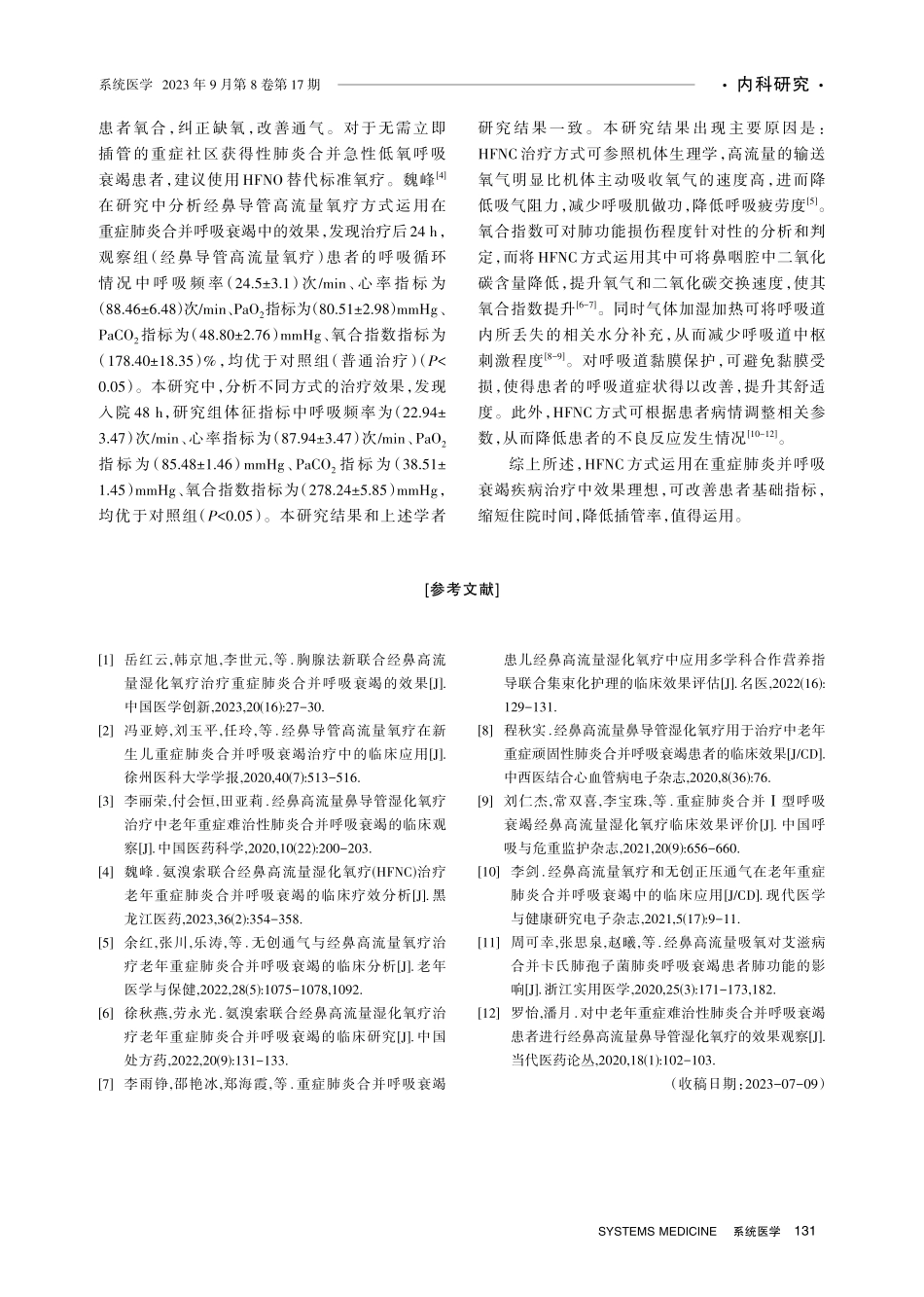 经鼻高流量吸氧对重症肺炎合并呼吸衰竭患者的治疗作用.pdf_第3页