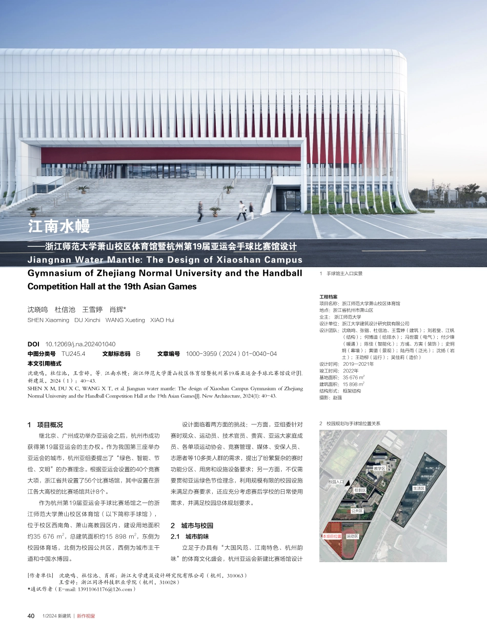 江南水幔——浙江师范大学萧山校区体育馆暨杭州第19届亚运会手球比赛馆设计.pdf_第1页
