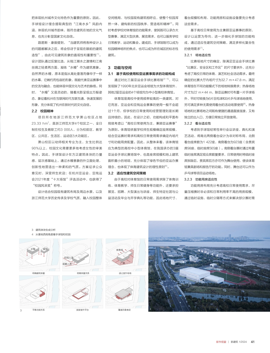 江南水幔——浙江师范大学萧山校区体育馆暨杭州第19届亚运会手球比赛馆设计.pdf_第2页