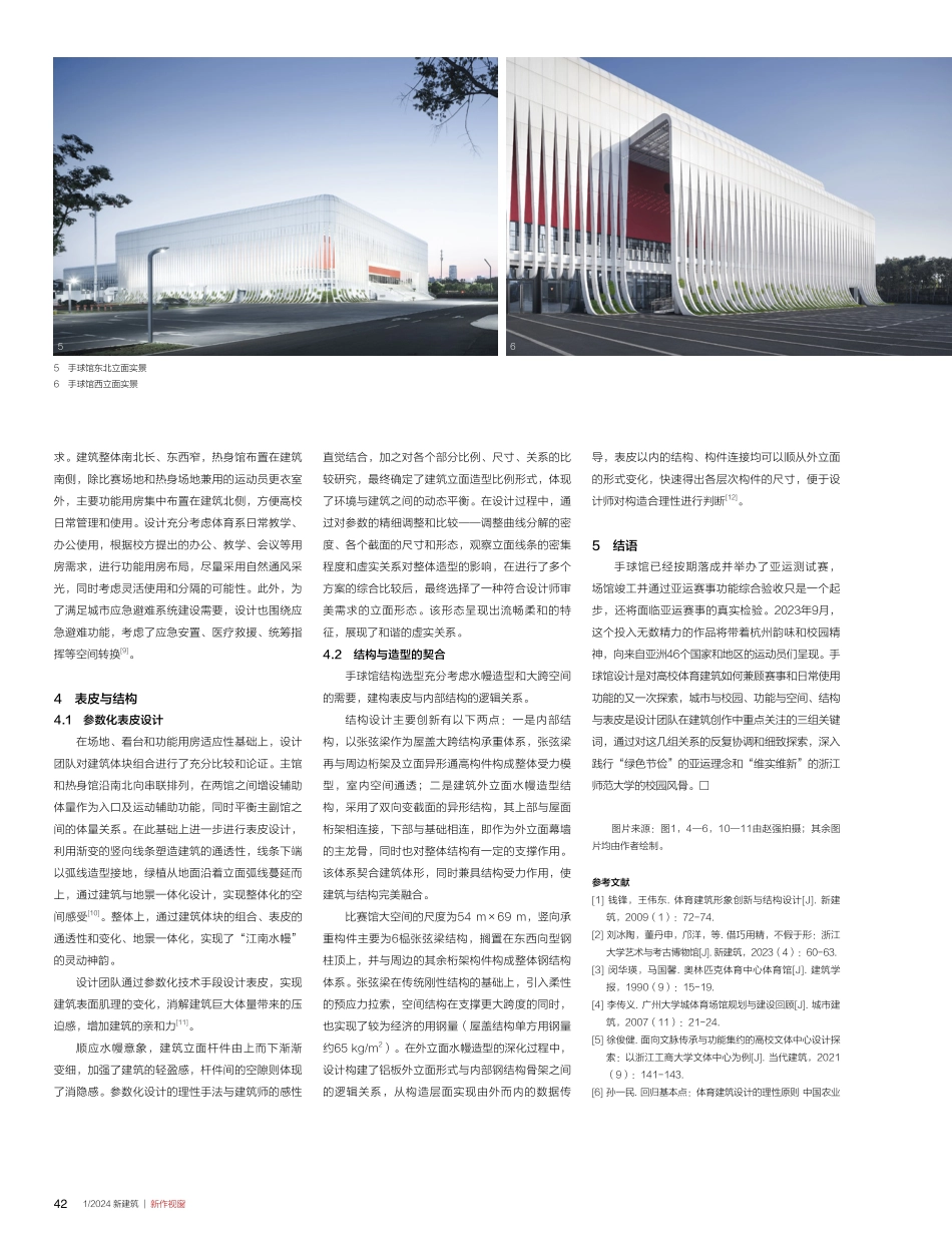 江南水幔——浙江师范大学萧山校区体育馆暨杭州第19届亚运会手球比赛馆设计.pdf_第3页