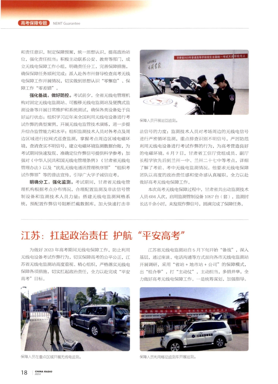 江苏：扛起政治责任 护航“平安高考”.pdf_第1页