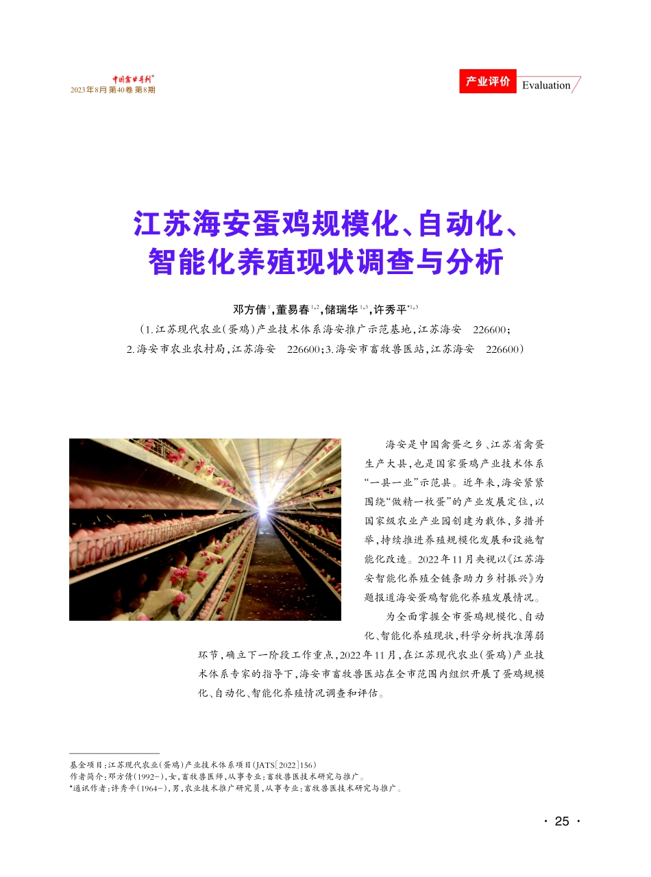 江苏海安蛋鸡规模化、自动化、智能化养殖现状调查与分析.pdf_第1页