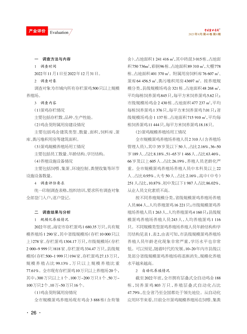 江苏海安蛋鸡规模化、自动化、智能化养殖现状调查与分析.pdf_第2页