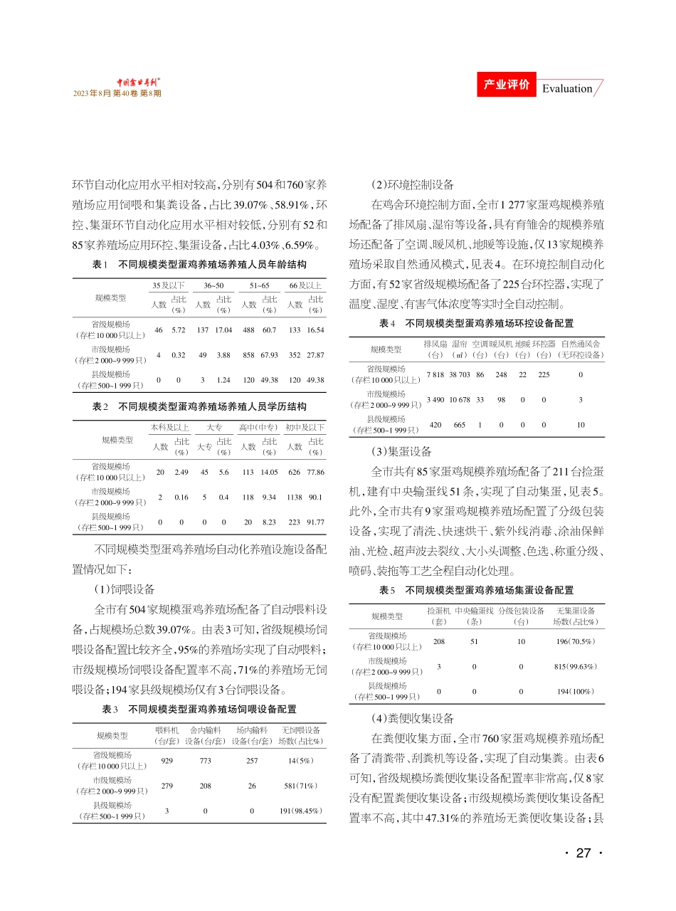 江苏海安蛋鸡规模化、自动化、智能化养殖现状调查与分析.pdf_第3页