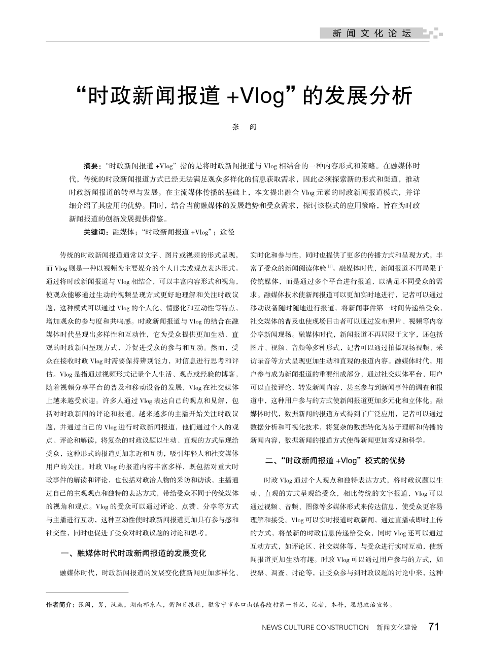 “时政新闻报道%2BVlog”的发展分析.pdf_第1页