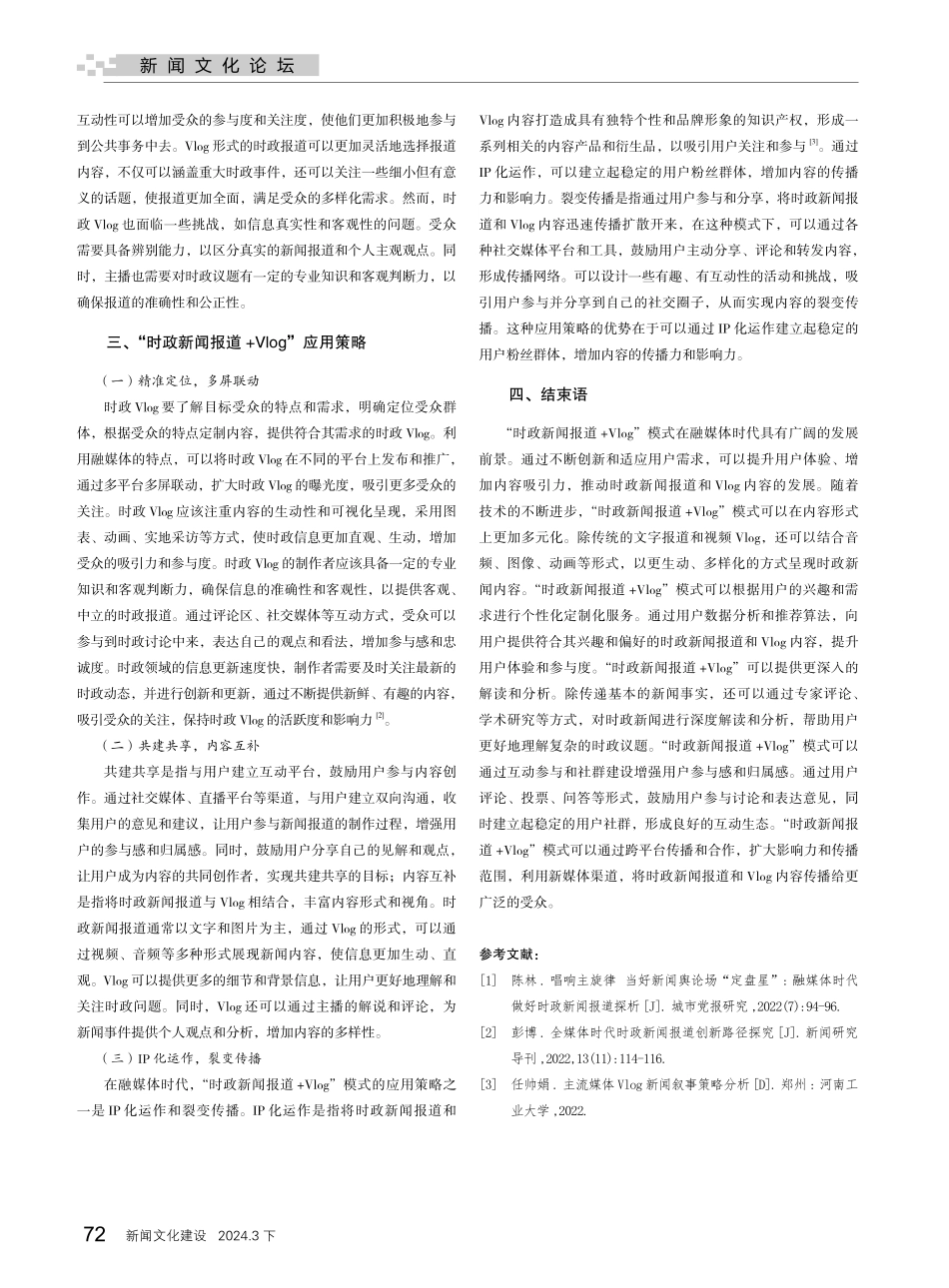 “时政新闻报道%2BVlog”的发展分析.pdf_第2页