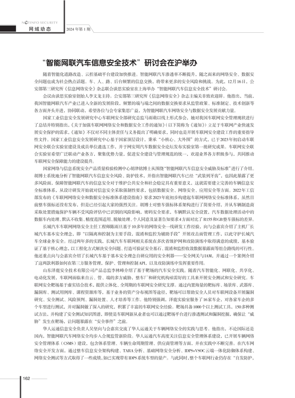 “智能网联汽车信息安全技术”研讨会在沪举办.pdf_第1页