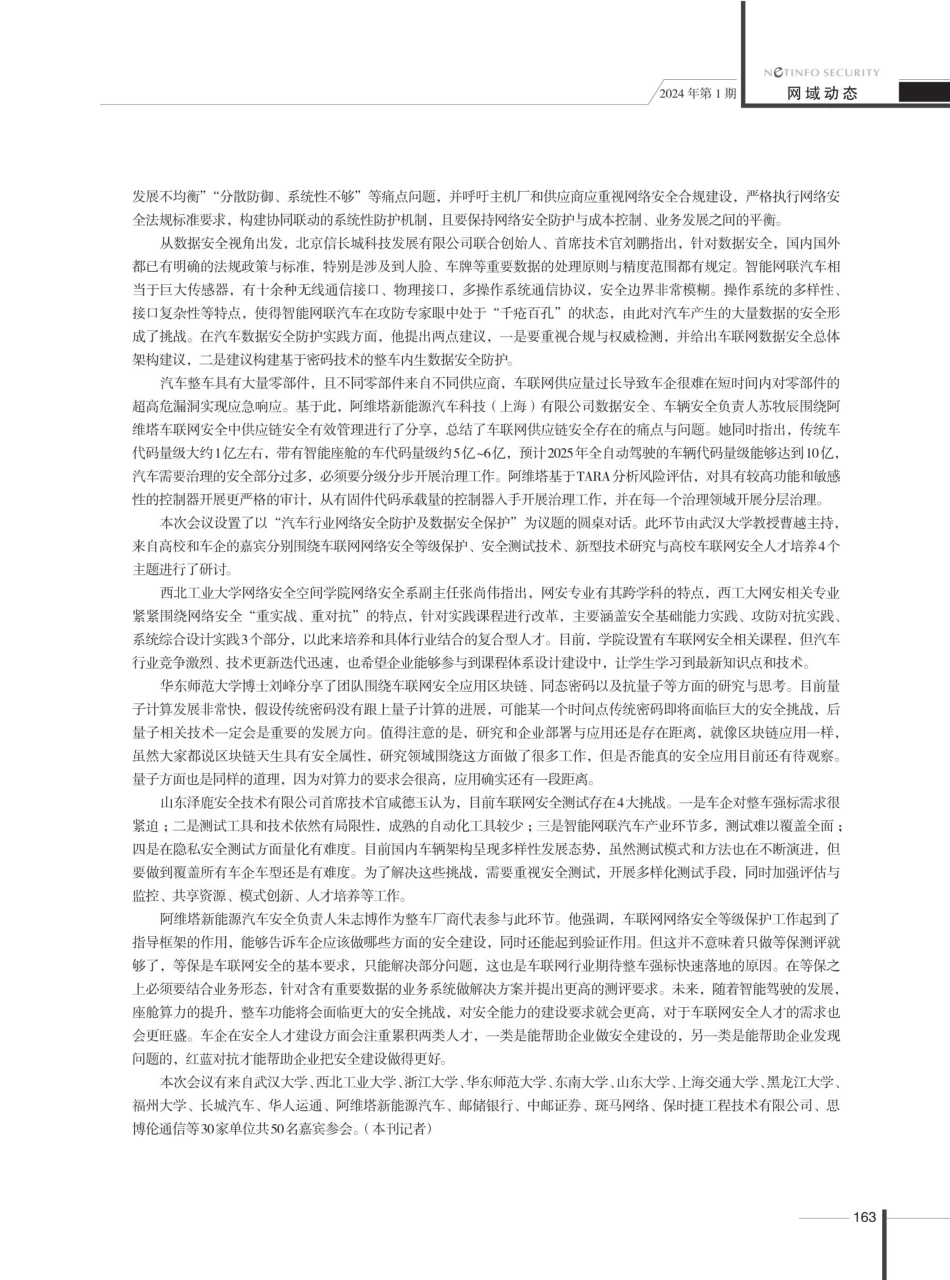 “智能网联汽车信息安全技术”研讨会在沪举办.pdf_第2页