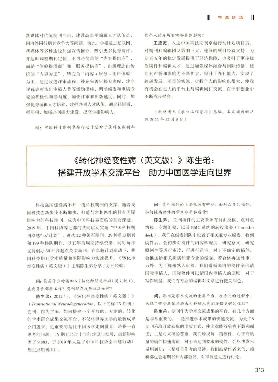 《转化神经变性病病%28英文版%29》陈生弟：搭建开放学术交流平台 助力中国医学走向世界.pdf_第1页