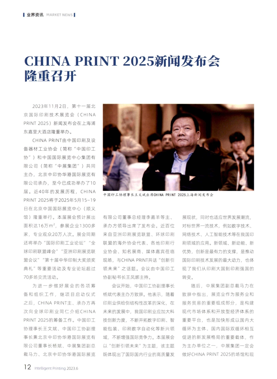 CHINA PRINT 2025新闻发布会隆重召开.pdf_第1页