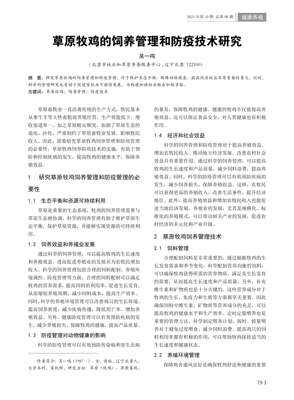 草原牧鸡的饲养管理和防疫技术研究.pdf_第1页