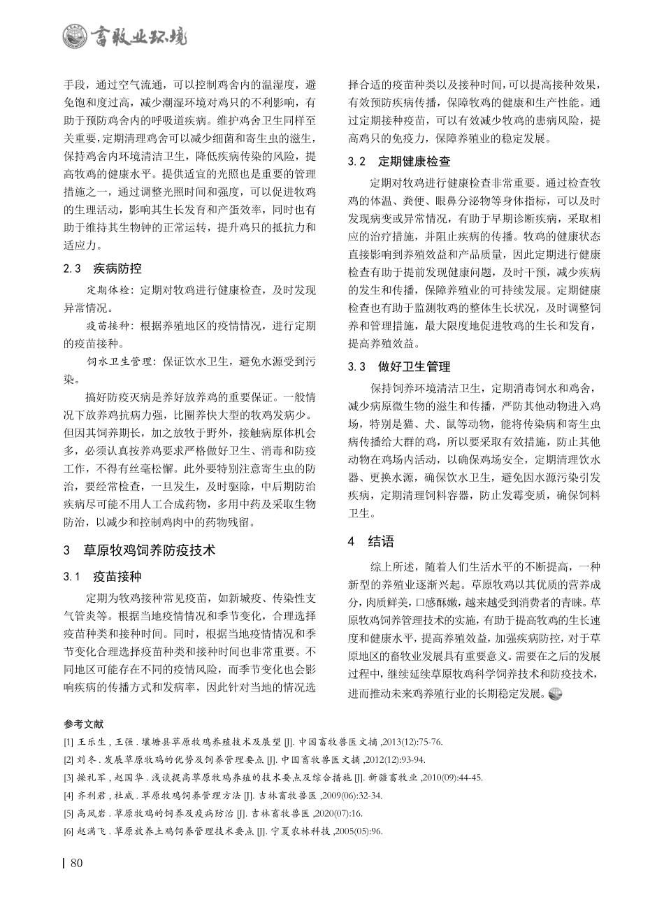 草原牧鸡的饲养管理和防疫技术研究.pdf_第2页