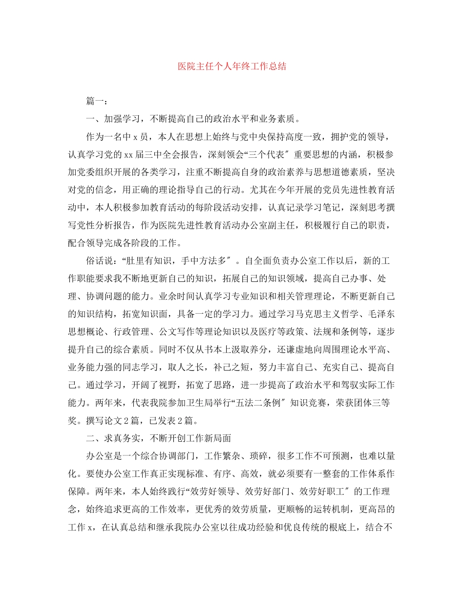 2023年医院主任个人终工作总结范文.docx_第1页