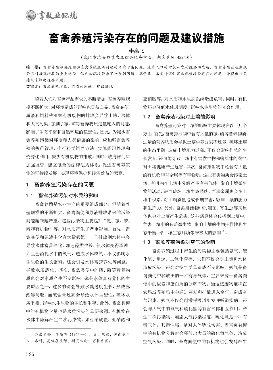 畜禽养殖污染存在的问题及建议措施.pdf_第1页