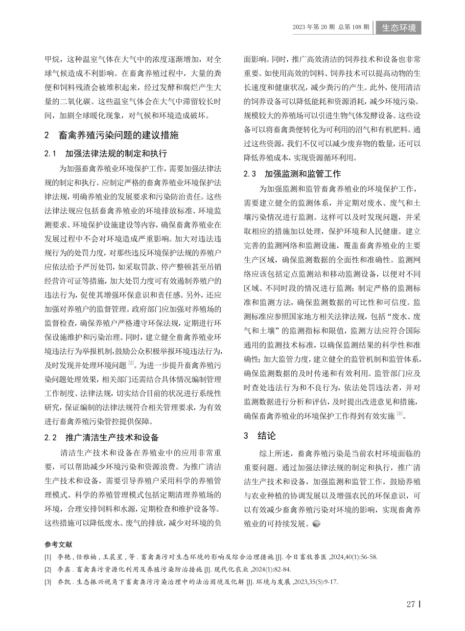 畜禽养殖污染存在的问题及建议措施.pdf_第2页