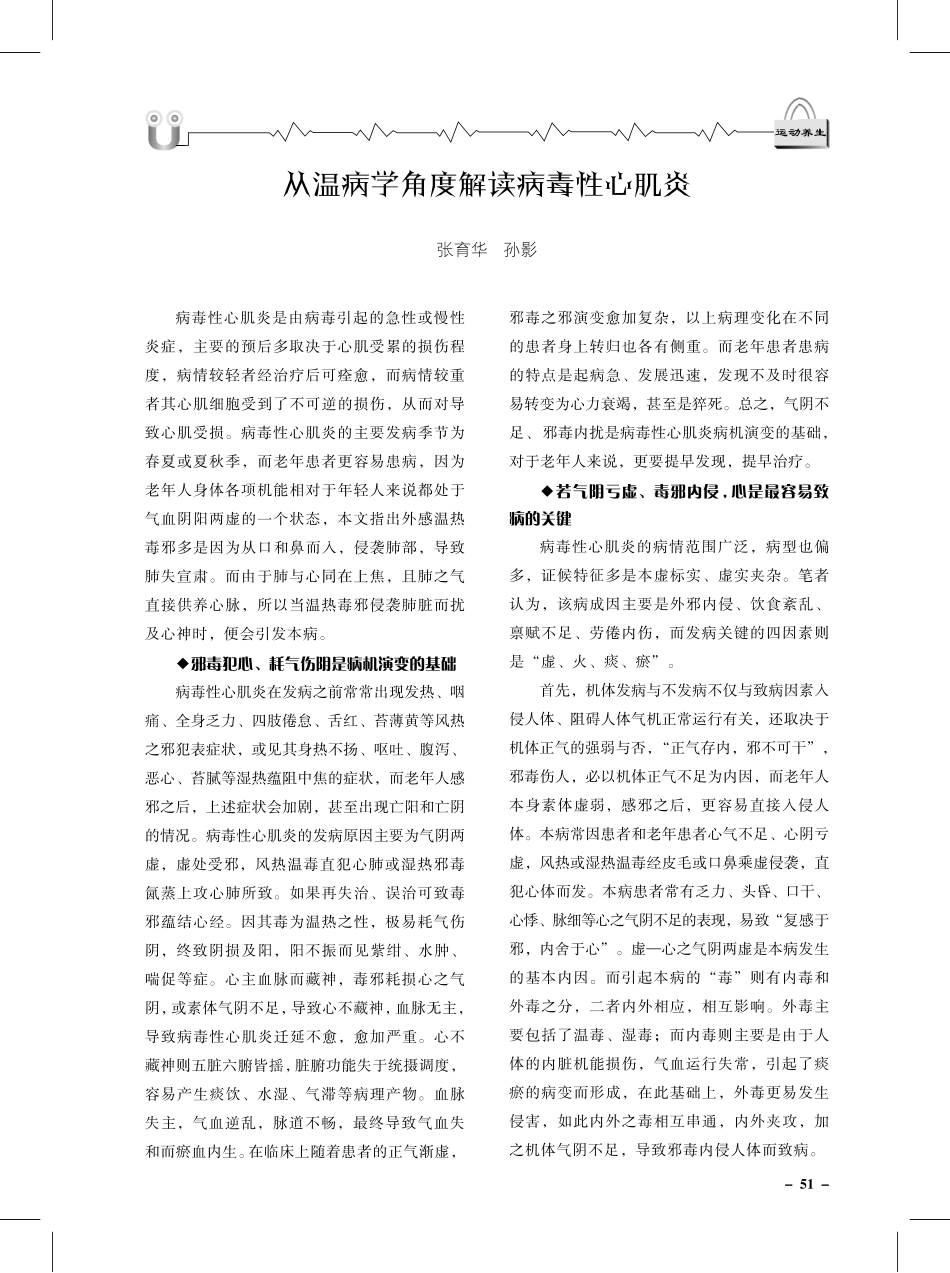 从温病学角度解读病毒性心肌炎.pdf_第1页