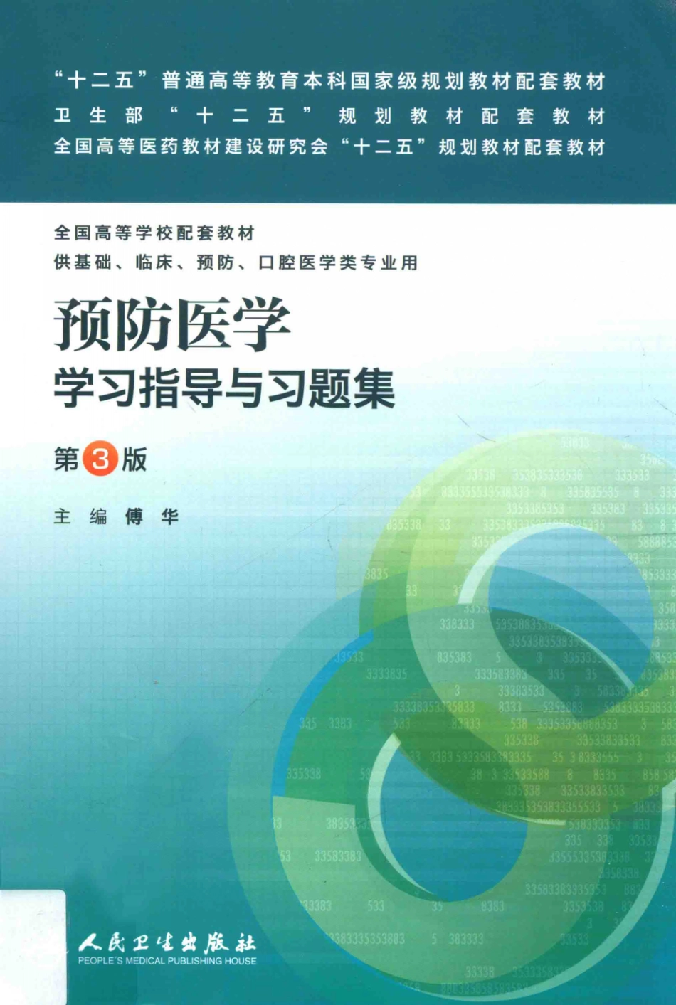 预防医学学习指导与习题集 第3版 傅华 人民卫生出版社 2014年 中文黑白扫描数字书签.pdf_第1页