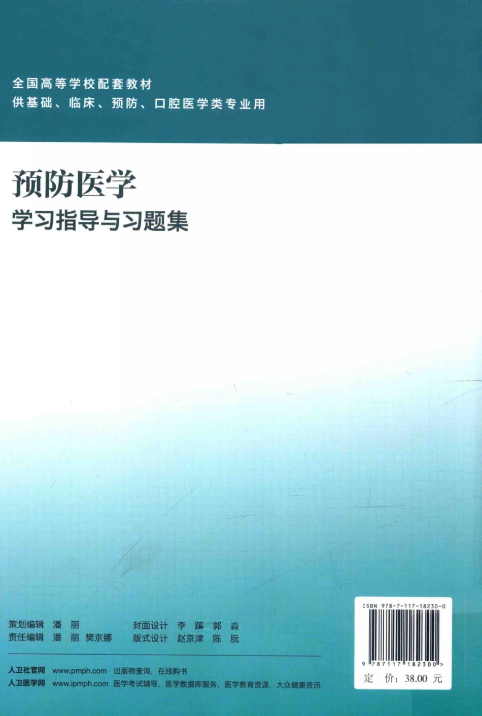 预防医学学习指导与习题集 第3版 傅华 人民卫生出版社 2014年 中文黑白扫描数字书签.pdf_第2页