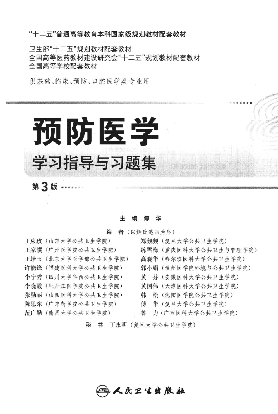 预防医学学习指导与习题集 第3版 傅华 人民卫生出版社 2014年 中文黑白扫描数字书签.pdf_第3页