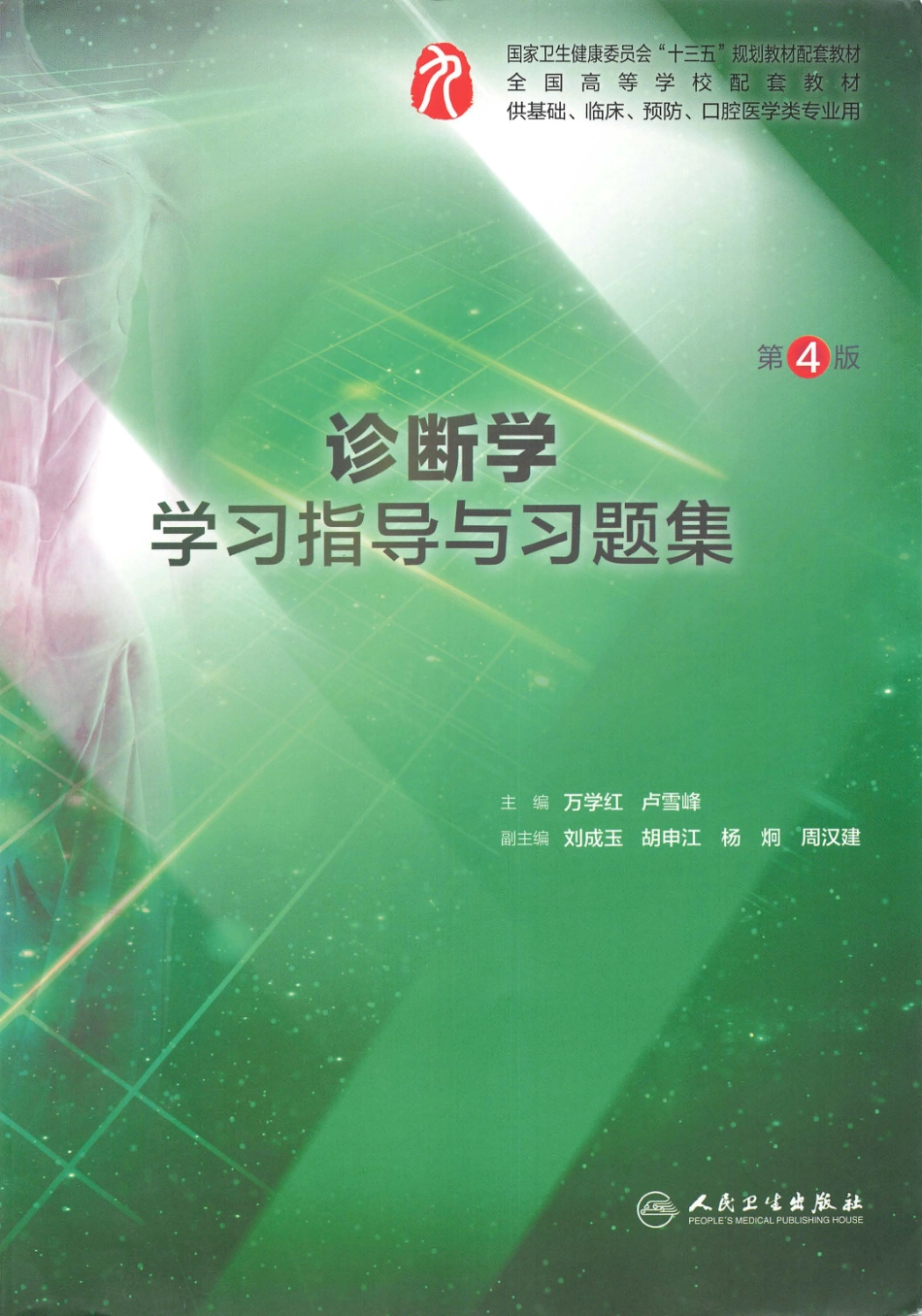 诊断学学习指导与习题集-第4版-全书签-可检索.pdf_第1页