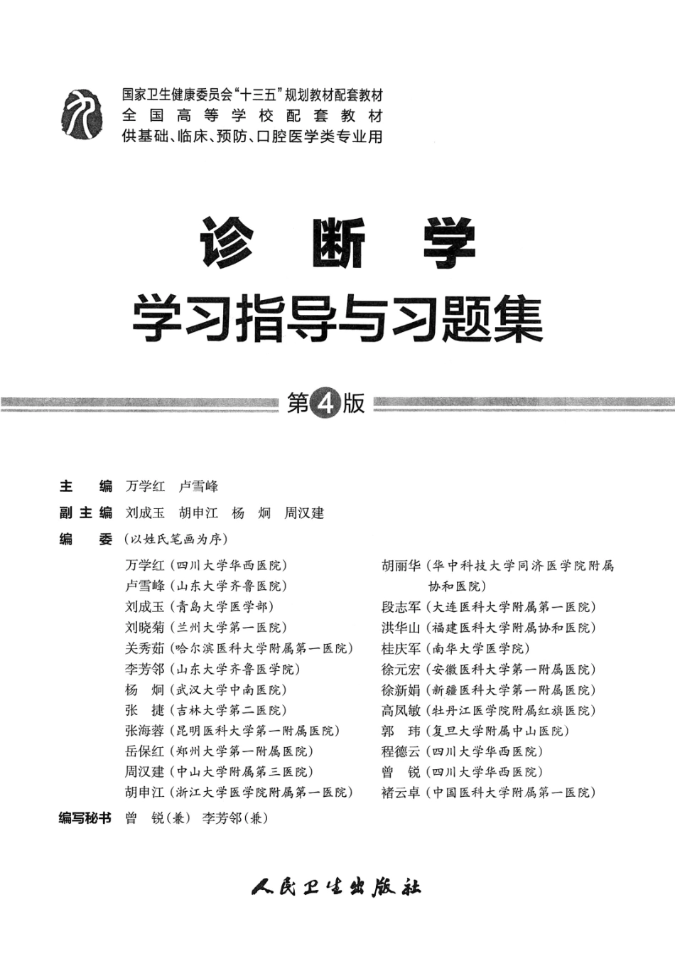 诊断学学习指导与习题集-第4版-全书签-可检索.pdf_第2页
