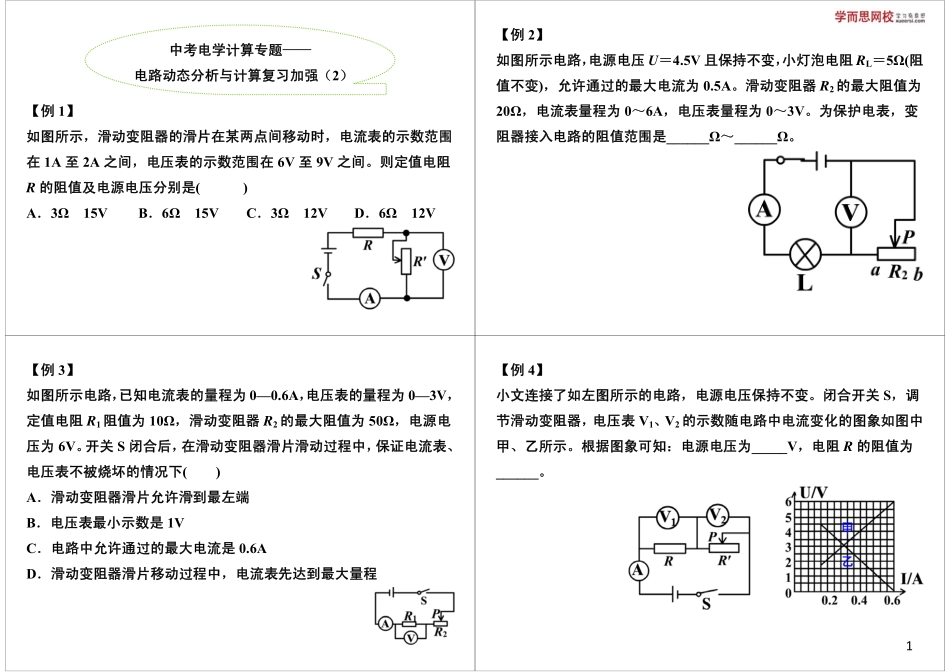 中考电学计算专题—— 电路动态分析与计算复习加强（2）(1).pdf_第1页