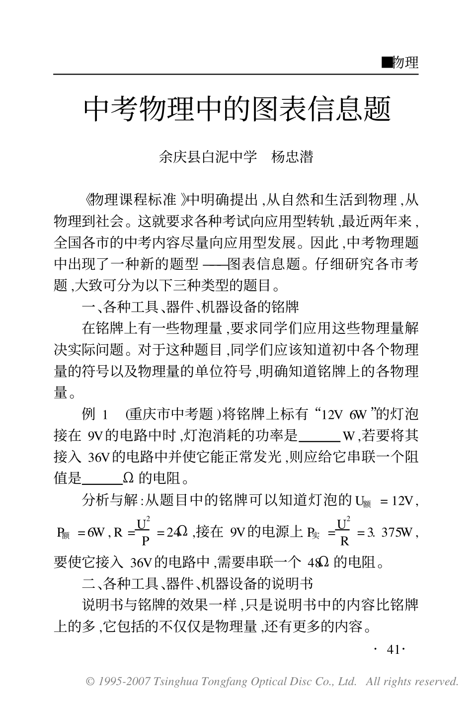 中考分析——中考物理中的图表信息题.pdf_第1页