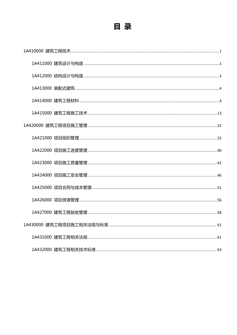 中教-22一建《建筑实务》考霸宝典.pdf_第2页