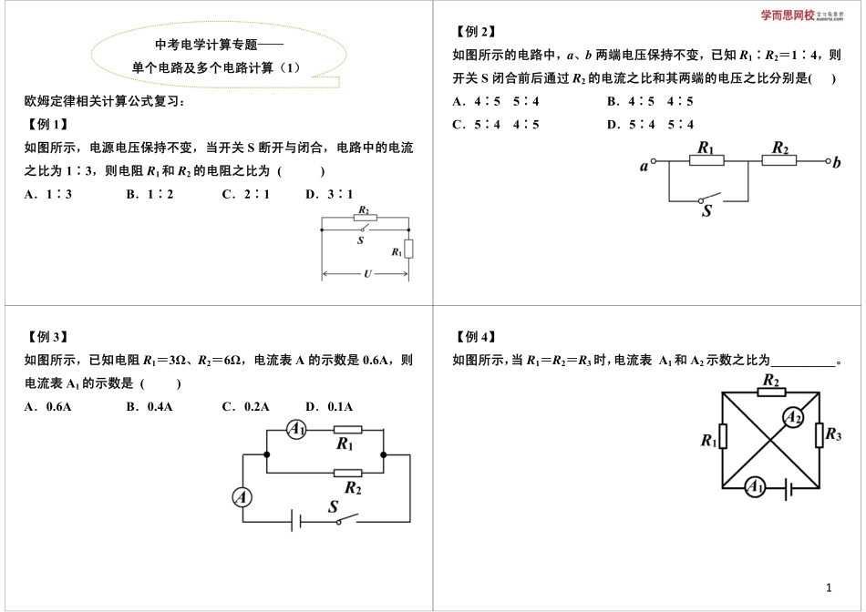 中考电学计算专题—— 单个电路及多个电路计算（1）(1).pdf_第1页