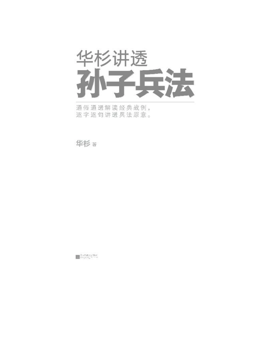 华杉讲透《孙子兵法》 - 华杉(1).pdf_第2页