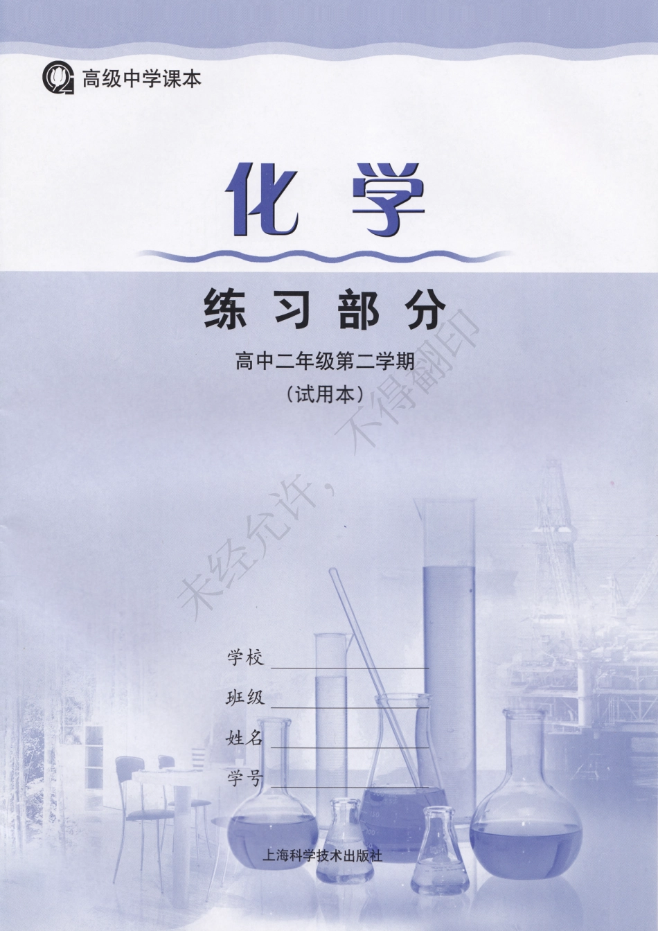 化学练习部分高中二年级第二学期.pdf_第1页