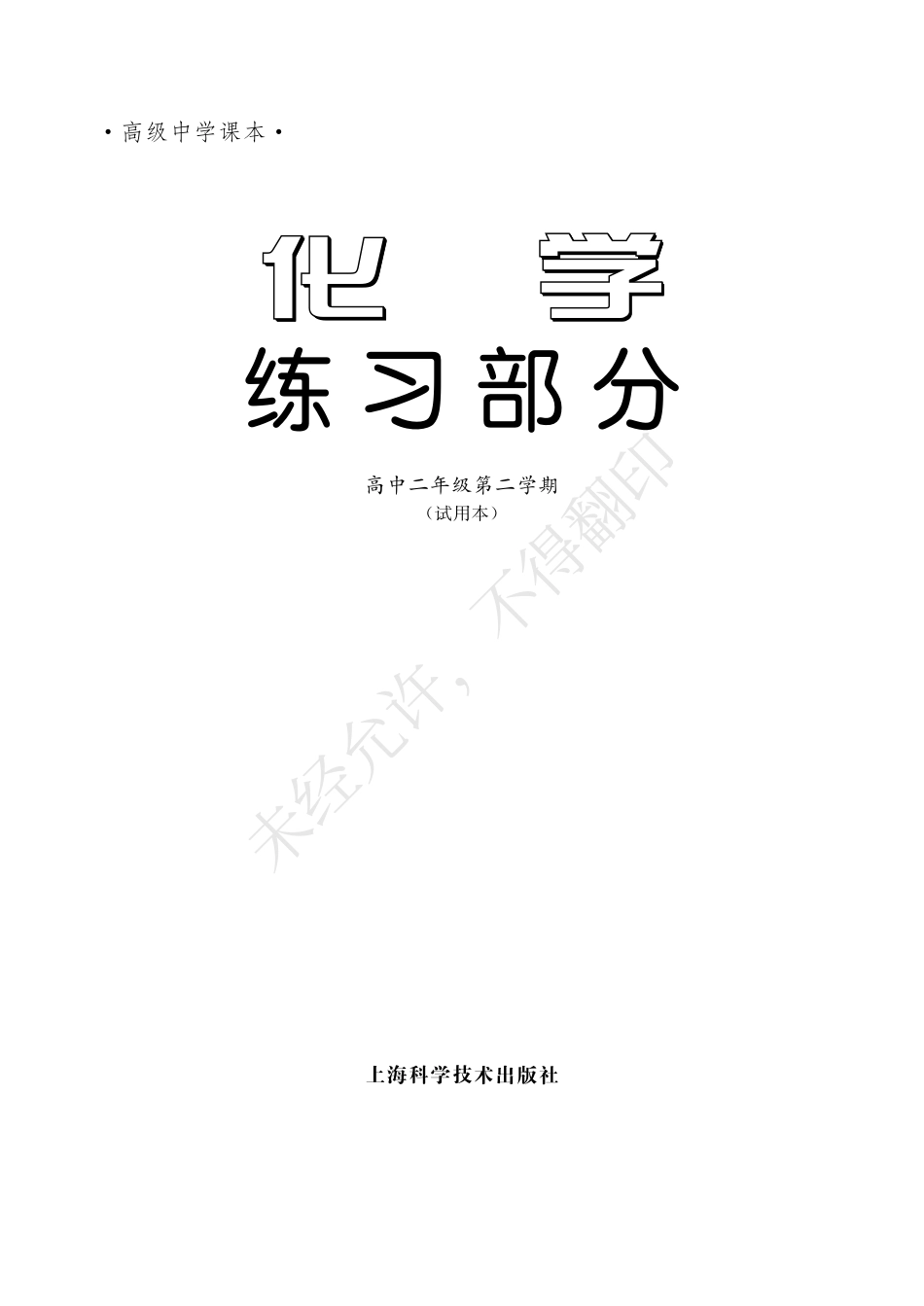 化学练习部分高中二年级第二学期.pdf_第3页