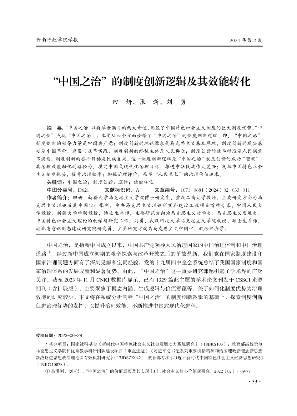 “中国之治”的制度创新逻辑及其效能转化.pdf_第1页
