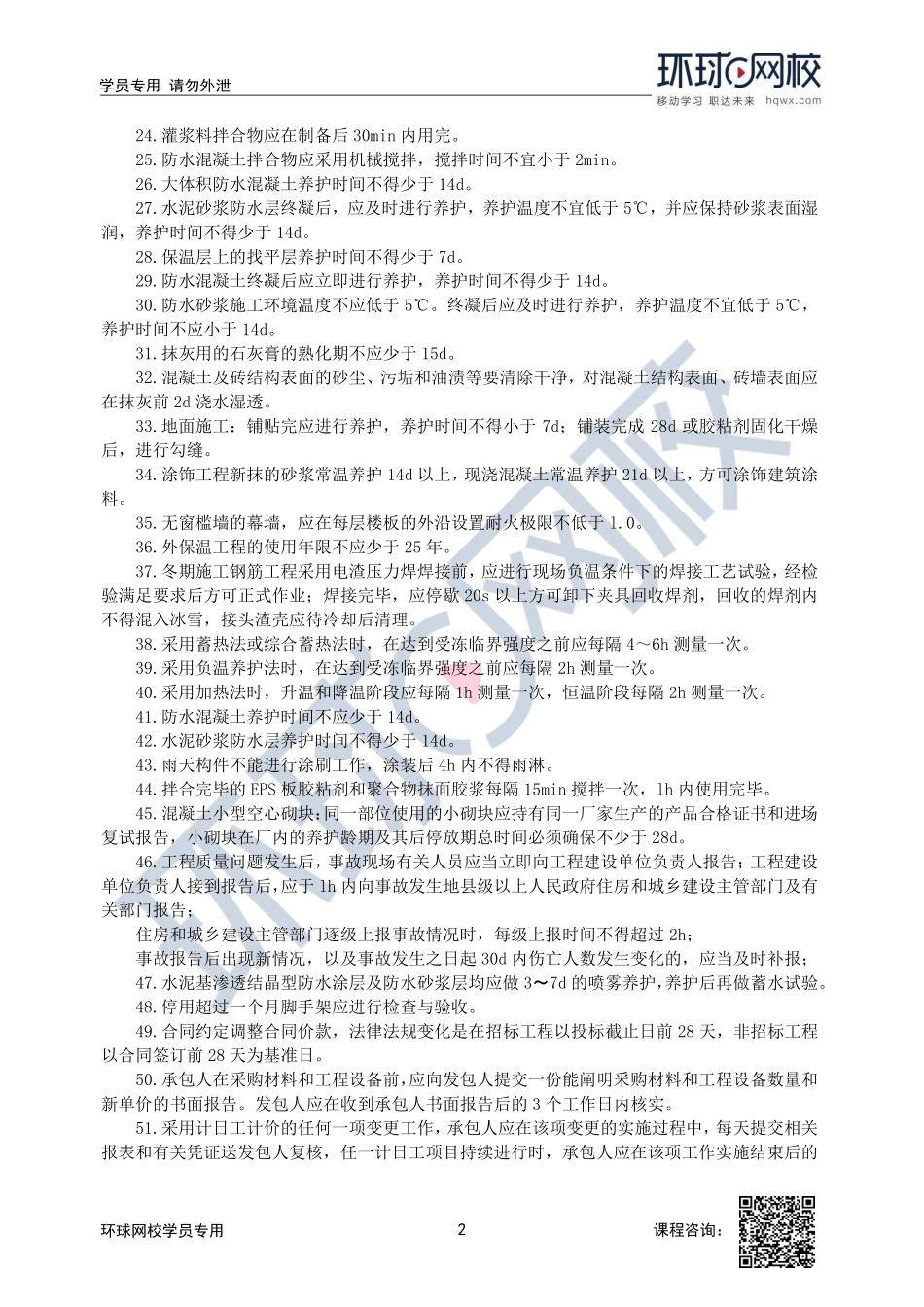 环球-22一建《建筑实务》全书时间汇总.pdf_第2页