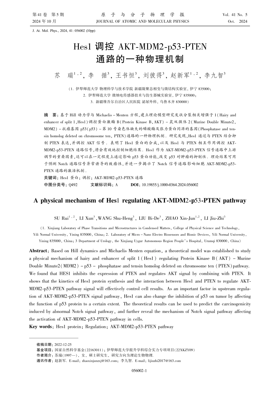 Hes1调控AKT-MDM2-p53-PTEN通路的一种物理机制.pdf_第1页